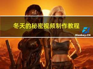冬天的秘密视频制作教程