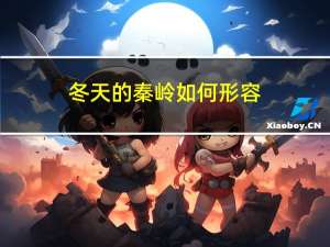 冬天的秦岭如何形容