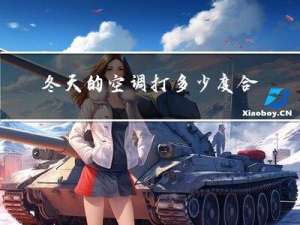 冬天的空调打多少度合适