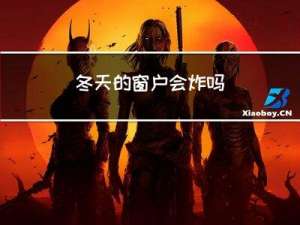 冬天的窗户会炸吗