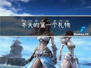 冬天的第一个礼物