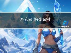 冬天的第1盒烟叶