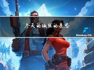 冬天的缄默的意思