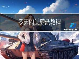 冬天的美剪纸教程