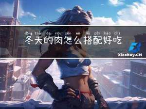冬天的肉怎么搭配好吃