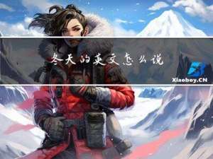 冬天的英文怎么说