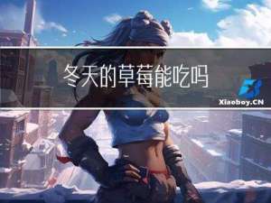 冬天的草莓能吃吗