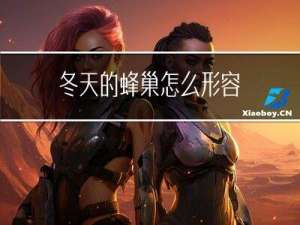 冬天的蜂巢怎么形容