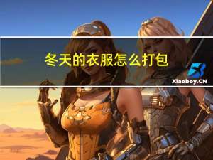 冬天的衣服怎么打包