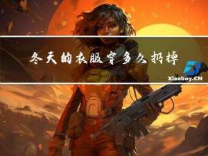冬天的衣服穿多久扔掉