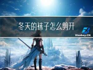 冬天的袜子怎么剪开