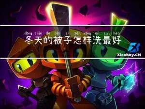 冬天的被子怎样洗最好