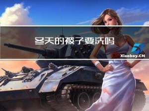 冬天的被子要洗吗