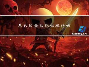 冬天的西瓜能做肥料吗