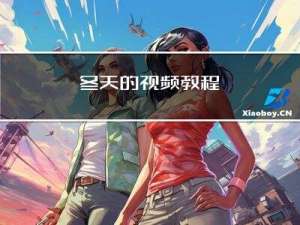 冬天的视频教程