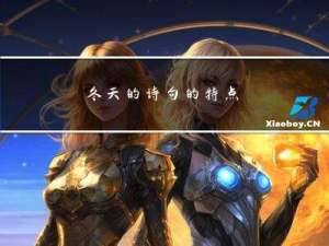冬天的诗句的特点