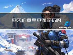 冬天的赛里木湖好玩吗