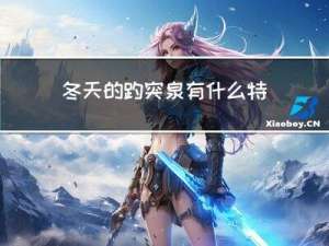 冬天的趵突泉有什么特色