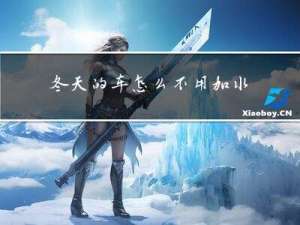 冬天的车怎么不用加水