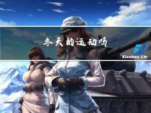 冬天的运动吗