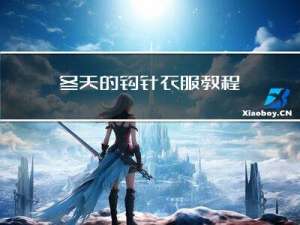 冬天的钩针衣服教程