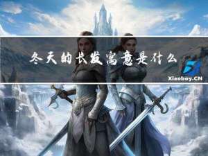冬天的长发寓意是什么
