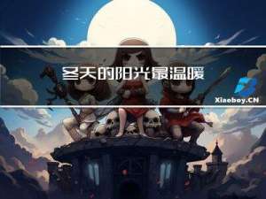 冬天的阳光最温暖