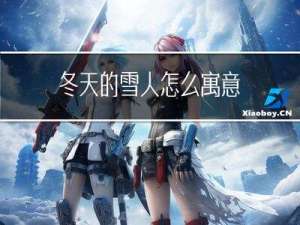 冬天的雪人怎么寓意