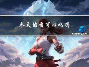 冬天的雪可以吃吗