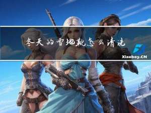 冬天的雪地靴怎么清洗