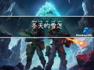 冬天的雪怎