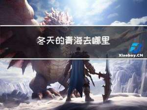 冬天的青海去哪里