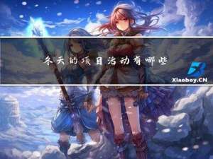 冬天的项目活动有哪些