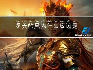 冬天的风为什么应该是黄色