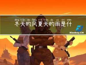 冬天的风夏天的雨是什么歌