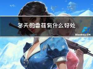 冬天的香菇有什么好处