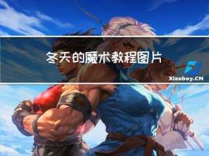 冬天的魔术教程图片
