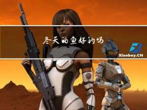 冬天的鱼好钓吗