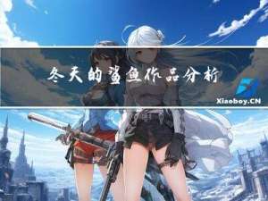 冬天的鲨鱼作品分析