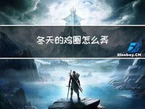 冬天的鸡圈怎么弄