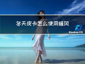 冬天皮卡怎么使用暖风