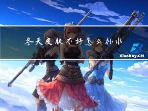 冬天皮肤不好怎么补水