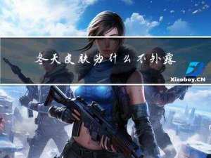 冬天皮肤为什么不外露