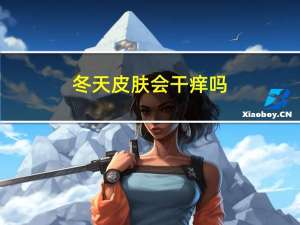 冬天皮肤会干痒吗