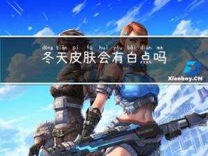 冬天皮肤会有白点吗