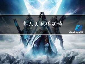 冬天皮肤保湿吗