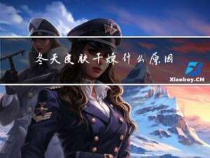 冬天皮肤干燥什么原因