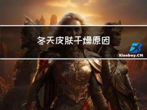 冬天皮肤干燥原因