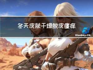 冬天皮肤干燥脱皮瘙痒怎么办