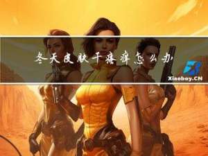 冬天皮肤干瘙痒怎么办